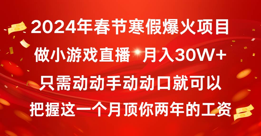 2024年春节寒假爆火项目，普通小白如何通过小游戏直播做到月入30W-布谷屋免费网赚资源网