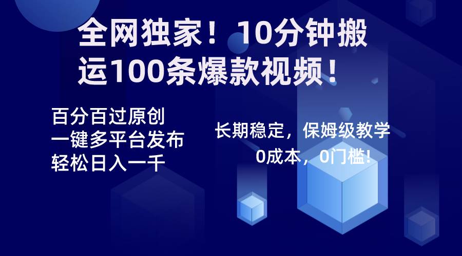 全网独家！10分钟搬运100条爆款视频！百分百过原创，一键多平台发布！！-布谷屋免费网赚资源网