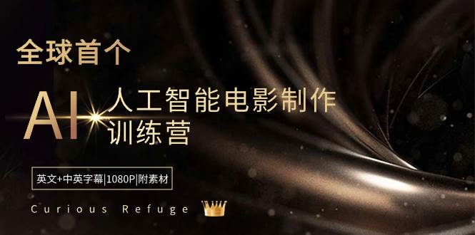 Curious Refuge -全球首个AI人工智能电影制作训练营-中英字幕|1080P|附素材-布谷屋免费网赚资源网