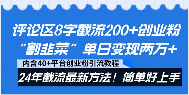 评论区8字截流200 创业粉“割韭菜”单日变现两万 24年截流最新方法!-布谷屋免费网赚资源网