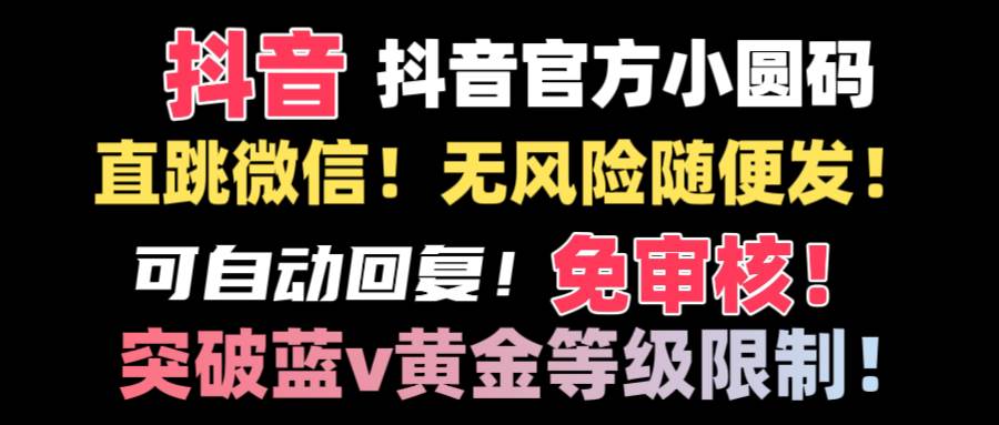 抖音二维码直跳微信技术！站内随便发不违规！！-布谷屋免费网赚资源网