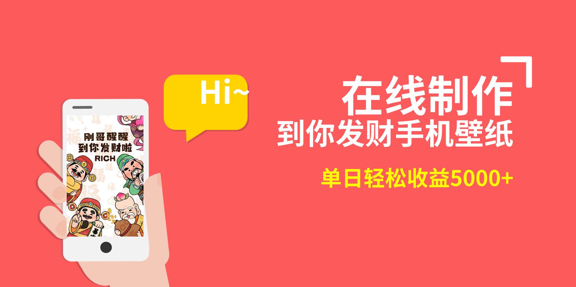 2月新风口项目，有手就能做，在线制作到你发财手机壁纸，单日轻松收益5000-布谷屋免费网赚资源网