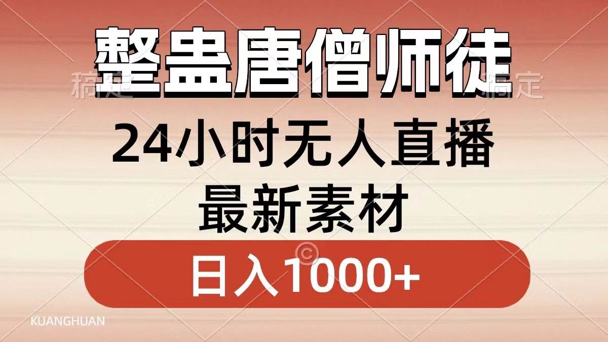 整蛊唐僧师徒四人，无人直播最新素材，小白也能一学就会，轻松日入1000-布谷屋免费网赚资源网