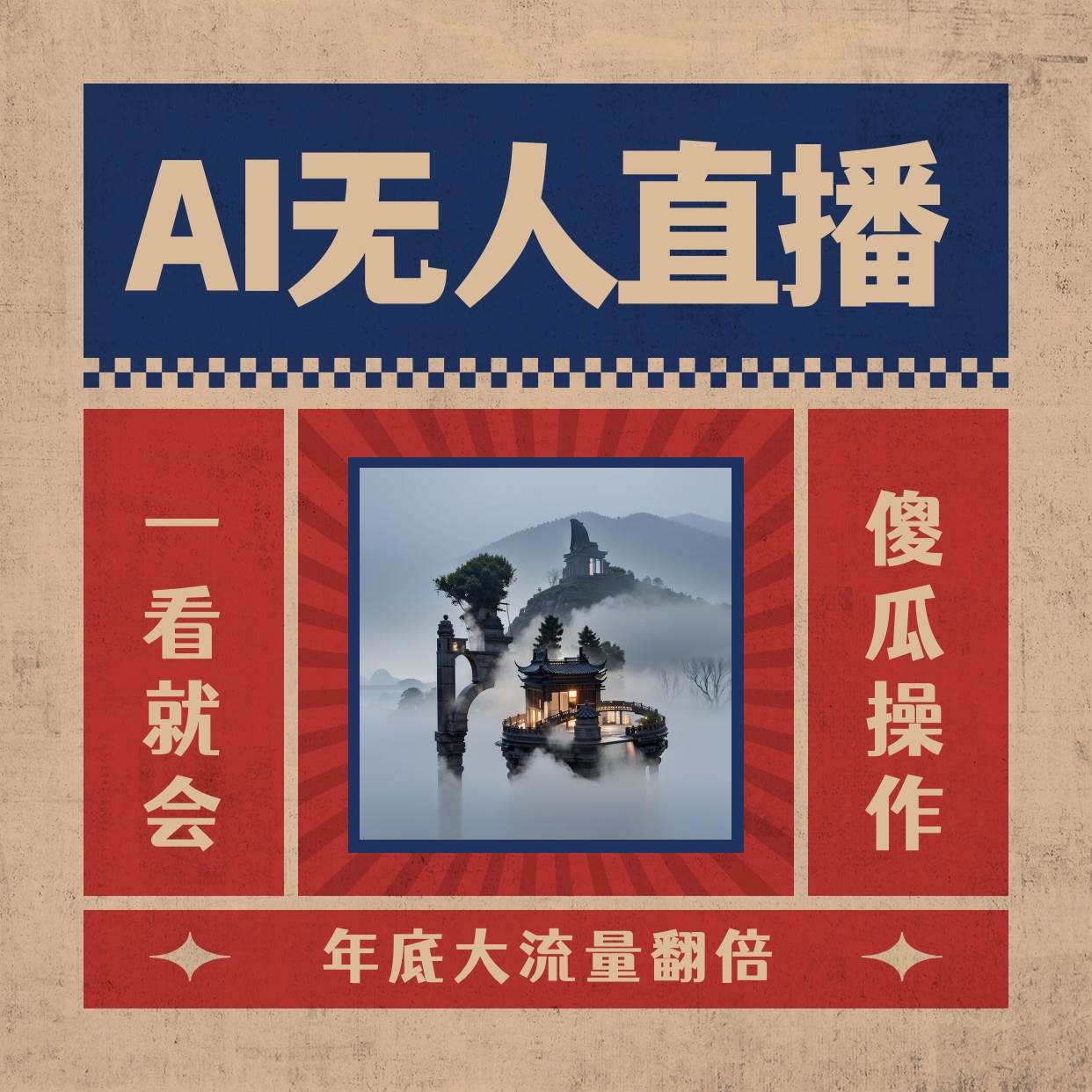 AI无人直播一看就会，日入1000 无需真人出镜，小白迅速上手开播，下播就提现的项目-布谷屋免费网赚资源网