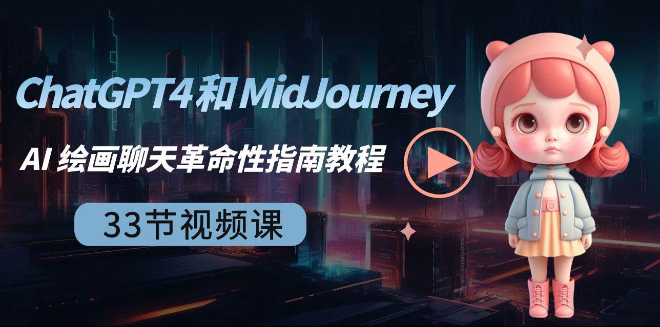 ChatGPT4 和 MidJourney AI 绘画聊天革命性指南教程-33节视频课-中英字幕-布谷屋免费网赚资源网