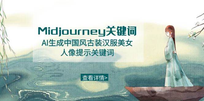 Midjourney关键词-AI生成中国风古装汉服美女人像提示关键词-布谷屋免费网赚资源网