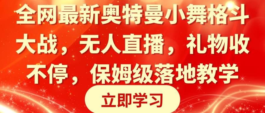 全网最新奥特曼小舞格斗大战，无人直播，礼物收不停，保姆级落地教学-布谷屋免费网赚资源网