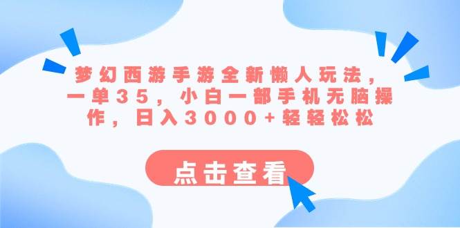 梦幻西游手游全新懒人玩法 一单35 小白一部手机无脑操作 日入3000 轻轻松松-布谷屋免费网赚资源网