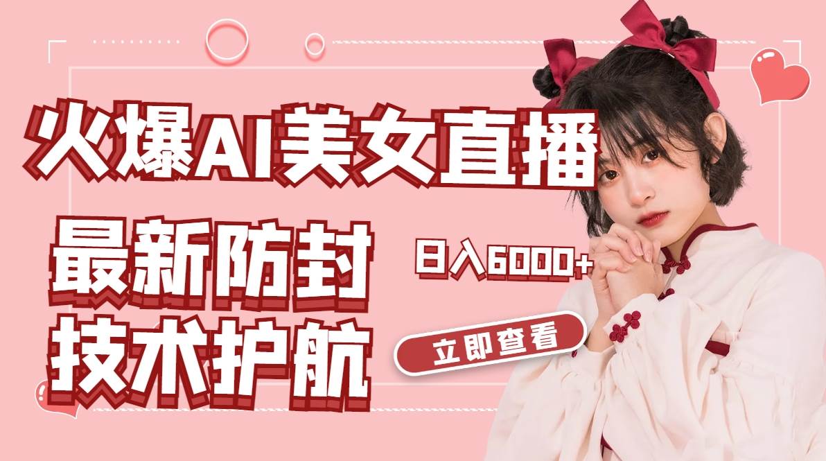 火爆AI美女舞蹈直播，最新防封技术保驾护航，礼物收到手软，日入6000-布谷屋免费网赚资源网