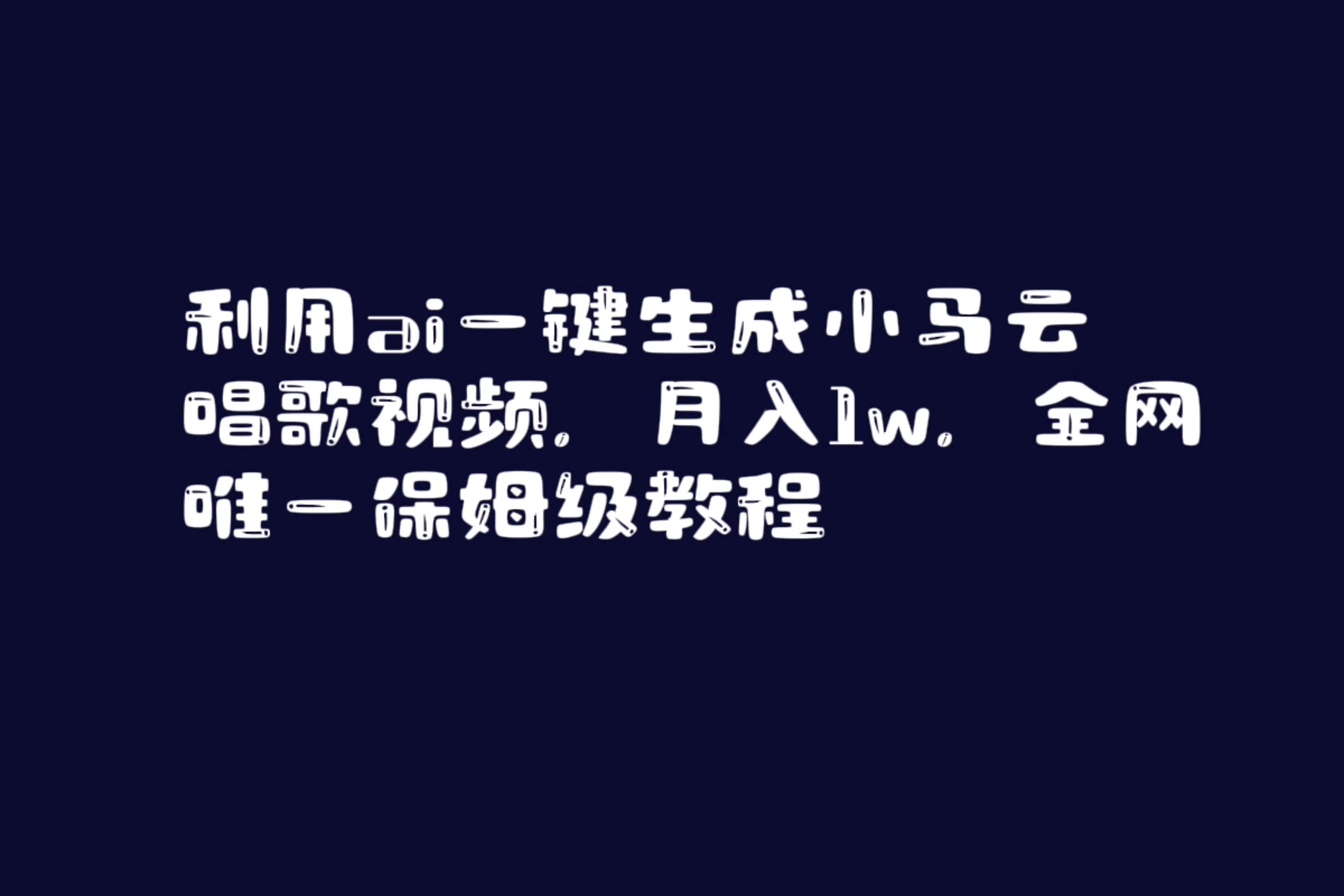 利用ai一键生成小马云唱歌视频,月入1w,全网唯一保姆级教程-布谷屋免费网赚资源网