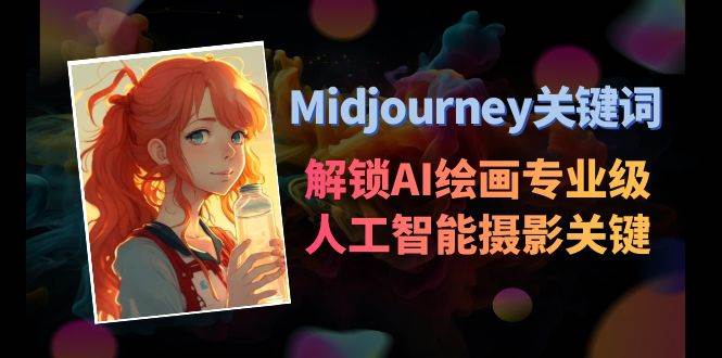 Midjourney关键词-解锁AI绘画专业级人工智能摄影关键词表-布谷屋免费网赚资源网