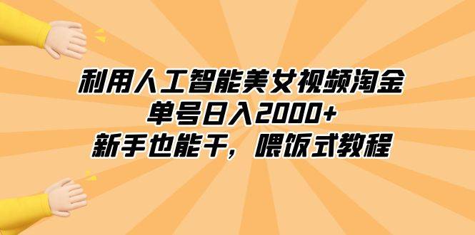 利用人工智能美女视频淘金，单号日入2000 ，新手也能干，喂饭式教程-布谷屋免费网赚资源网