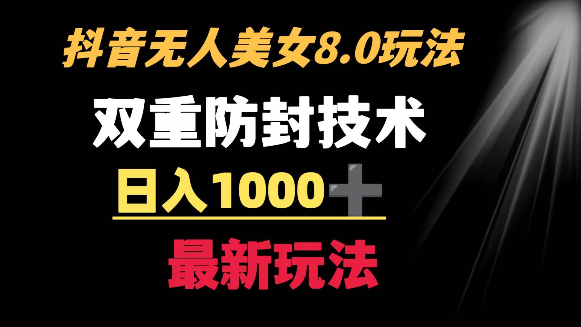 抖音无人美女玩法 双重防封手段 不封号日入1000 教程 软件 素材-布谷屋免费网赚资源网