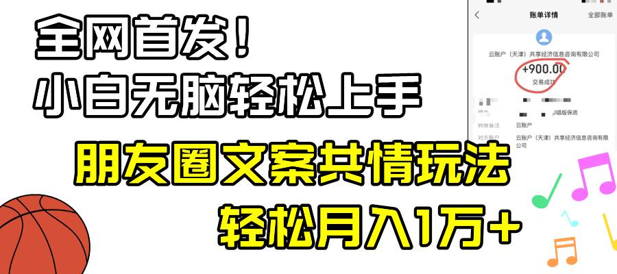 小白轻松无脑上手,朋友圈共情文案玩法,月入1W-布谷屋免费网赚资源网