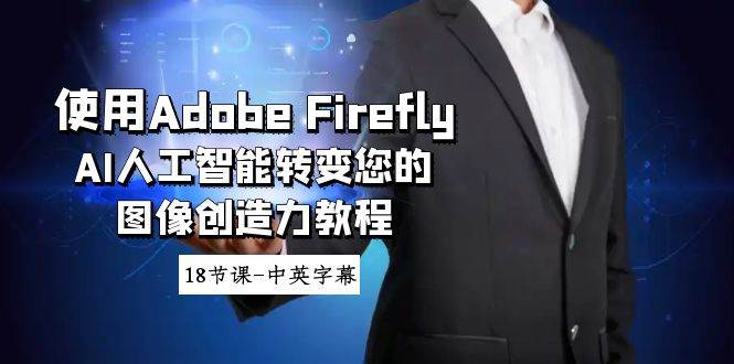 使用Adobe Firefly AI人工智能转变您的图像创造力教程-18节课-中英字幕-布谷屋免费网赚资源网
