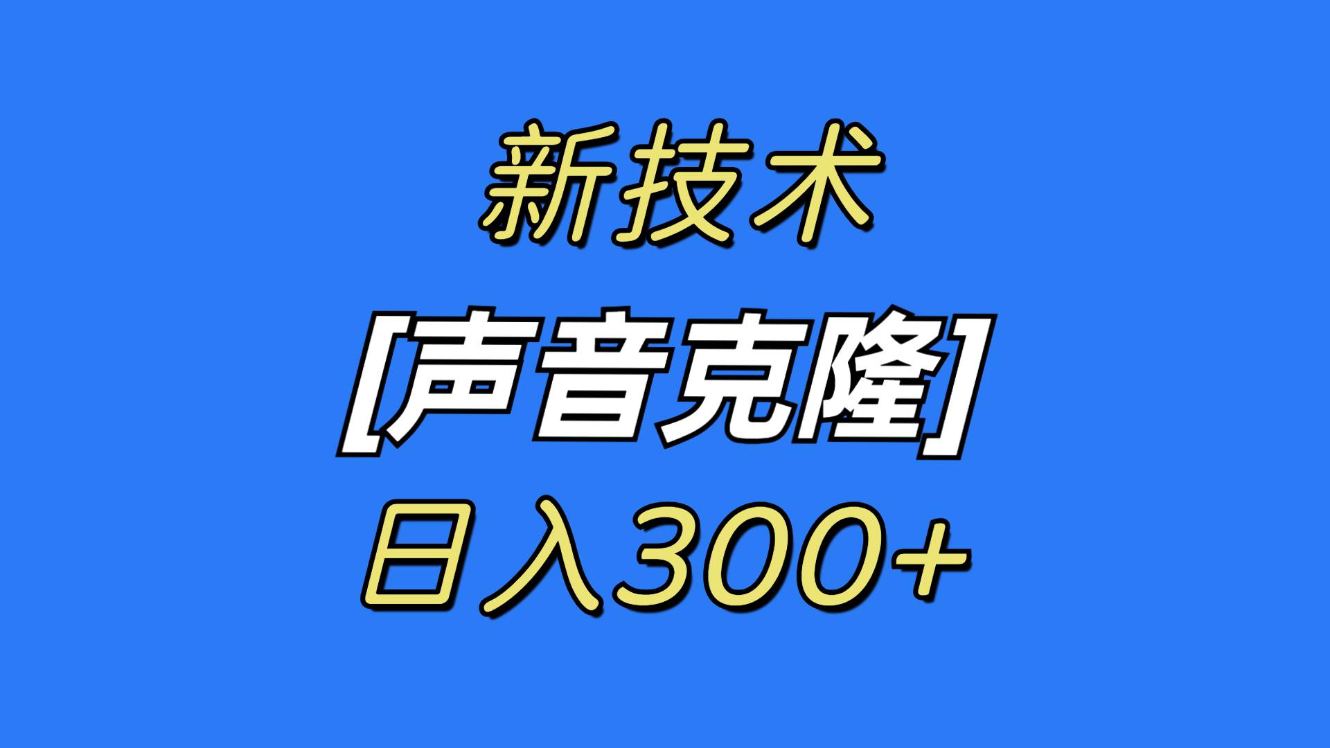 最新声音克隆技术，可自用，可变现，日入300+-布谷屋免费网赚资源网