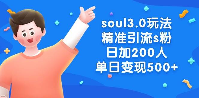 soul3.0玩法精准引流s粉，日加200人单日变现500+-布谷屋免费网赚资源网