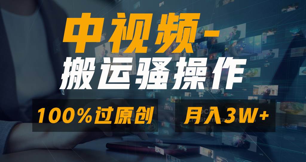 无脑双重去重原创视频，100%中视频+视频号分成计划，一键多平台发布小白也能月入3W-布谷屋免费网赚资源网