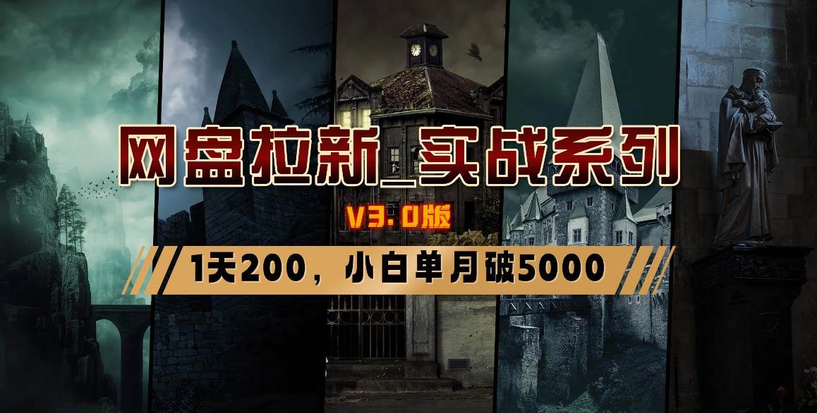 网盘拉新_实战系列，小白单月破5K（v3.0版保姆级教程）-布谷屋免费网赚资源网