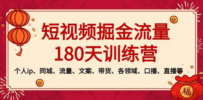 短视频-掘金流量180天训练营，个人ip、同城、流量、文案、带货、各领域、口播、直播等-布谷屋免费网赚资源网