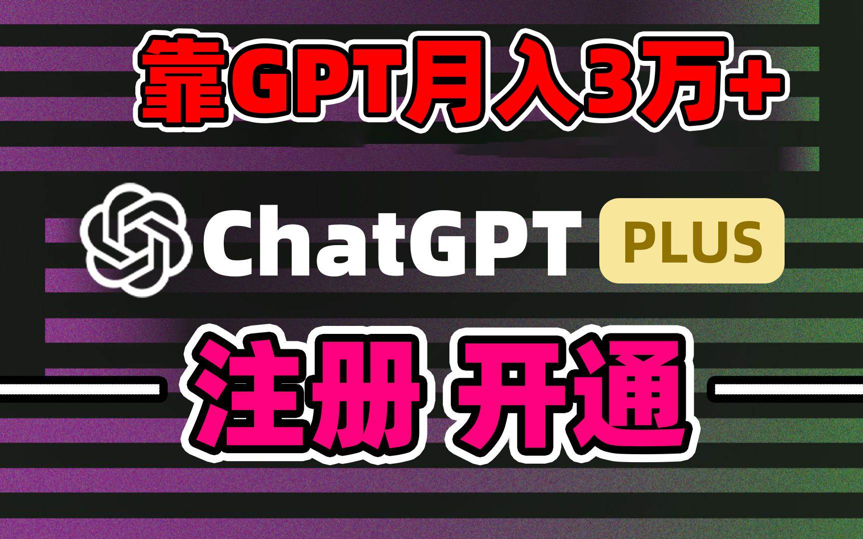 靠卖chatgp账号,4.0代充,日入1000+,精准引流,暴力变现-布谷屋免费网赚资源网
