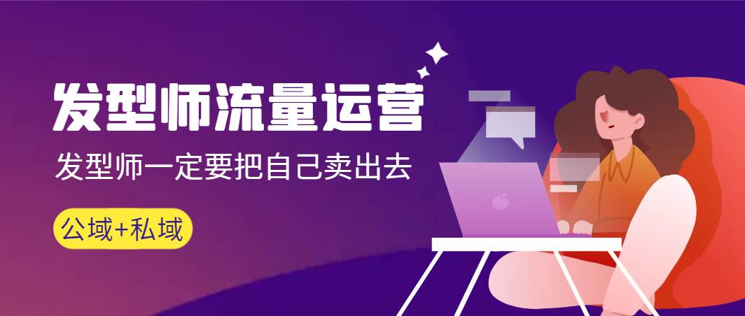 发型师 流量运营，发型师一定要把自己卖出去（公域+私城）高清无水印-布谷屋免费网赚资源网