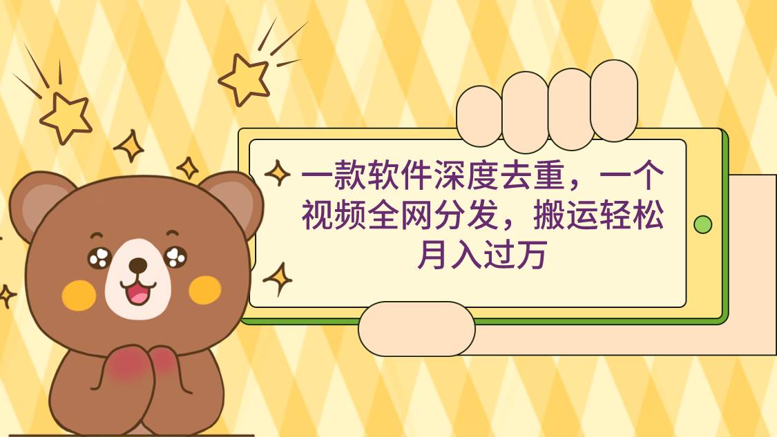 一款软件深度去重，一个视频全网分发，搬运轻松月入过万-布谷屋免费网赚资源网