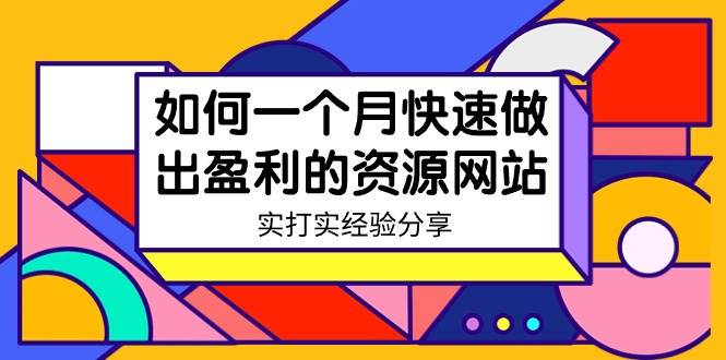 某收费培训：如何一个月快速做出盈利的资源网站（实打实经验）-18节无水印-布谷屋免费网赚资源网