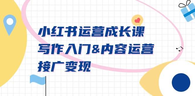 小红书运营成长课，写作入门内容运营接广变现【文档课】-布谷屋免费网赚资源网