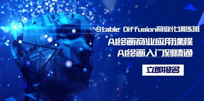 Stable Diffusion商业化训练班，Al绘画商业应用课程，AI绘画入门到精通-布谷屋免费网赚资源网
