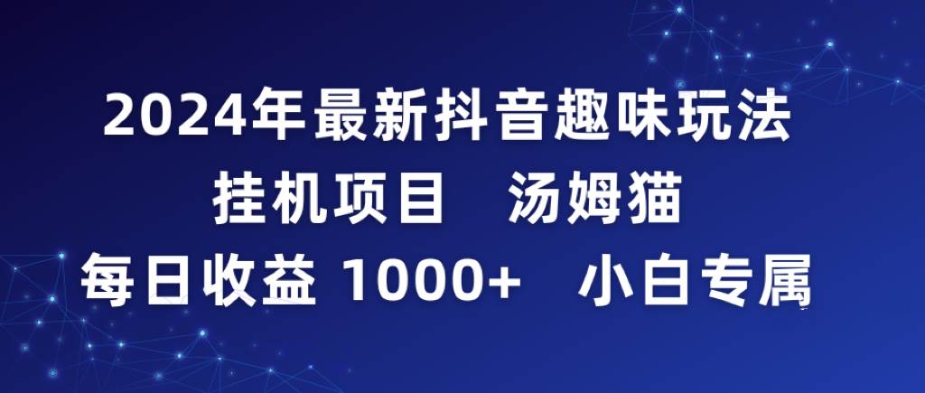 2024年最新抖音趣味玩法挂机项目 汤姆猫每日收益1000多小白专属-布谷屋免费网赚资源网