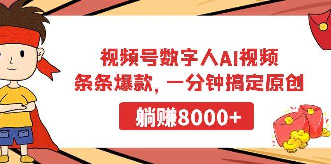 视频号数字人AI视频，条条爆款，一分钟搞定原创，躺赚8000+-布谷屋免费网赚资源网