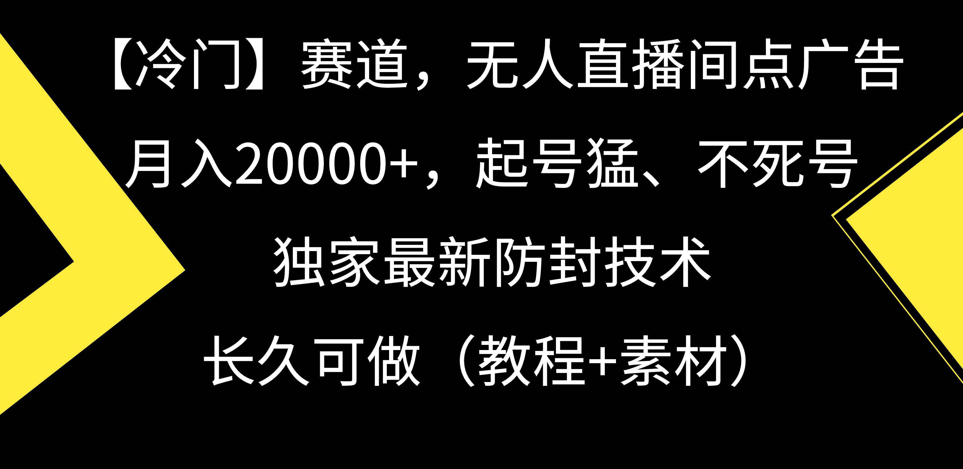 【冷门】赛道，无人直播间点广告，月入20000+，起号猛、不死号，独家最…-布谷屋免费网赚资源网