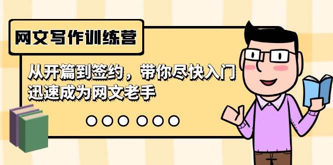 网文写作训练营，从开篇到签约，带你尽快入门，迅速成为网文老手（22节课）-布谷屋免费网赚资源网