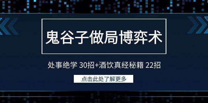 鬼谷子做局博弈术：处事绝学 30招+酒饮真经秘籍 22招-布谷屋网赚资源网