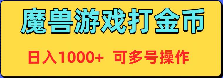 魔兽美服全自动打金币，日入1000+ 可多号操作-布谷屋免费网赚资源网