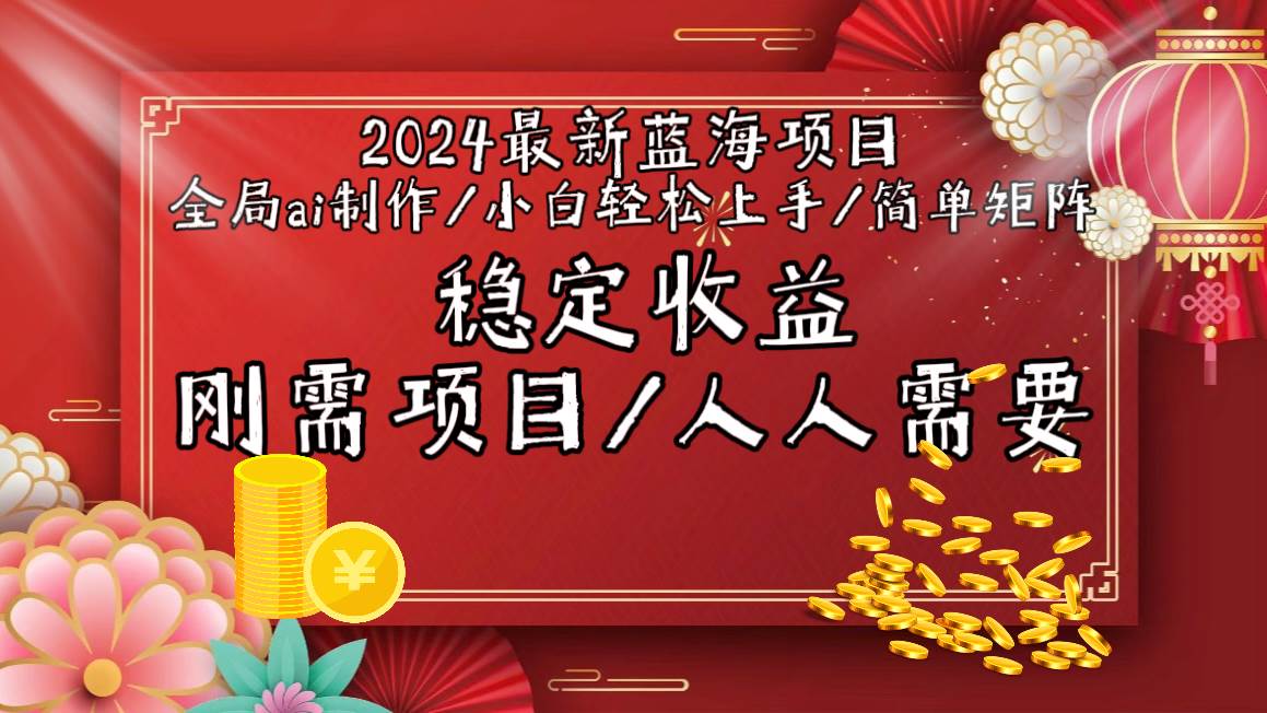 2024最新蓝海项目全局ai制作视频，小白轻松上手，简单矩阵，收入稳定-布谷屋免费网赚资源网