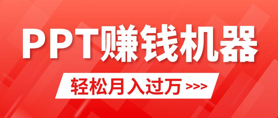 轻松上手，小红书ppt简单售卖，月入2w+小白闭眼也要做（教程+10000PPT模板)-布谷屋免费网赚资源网
