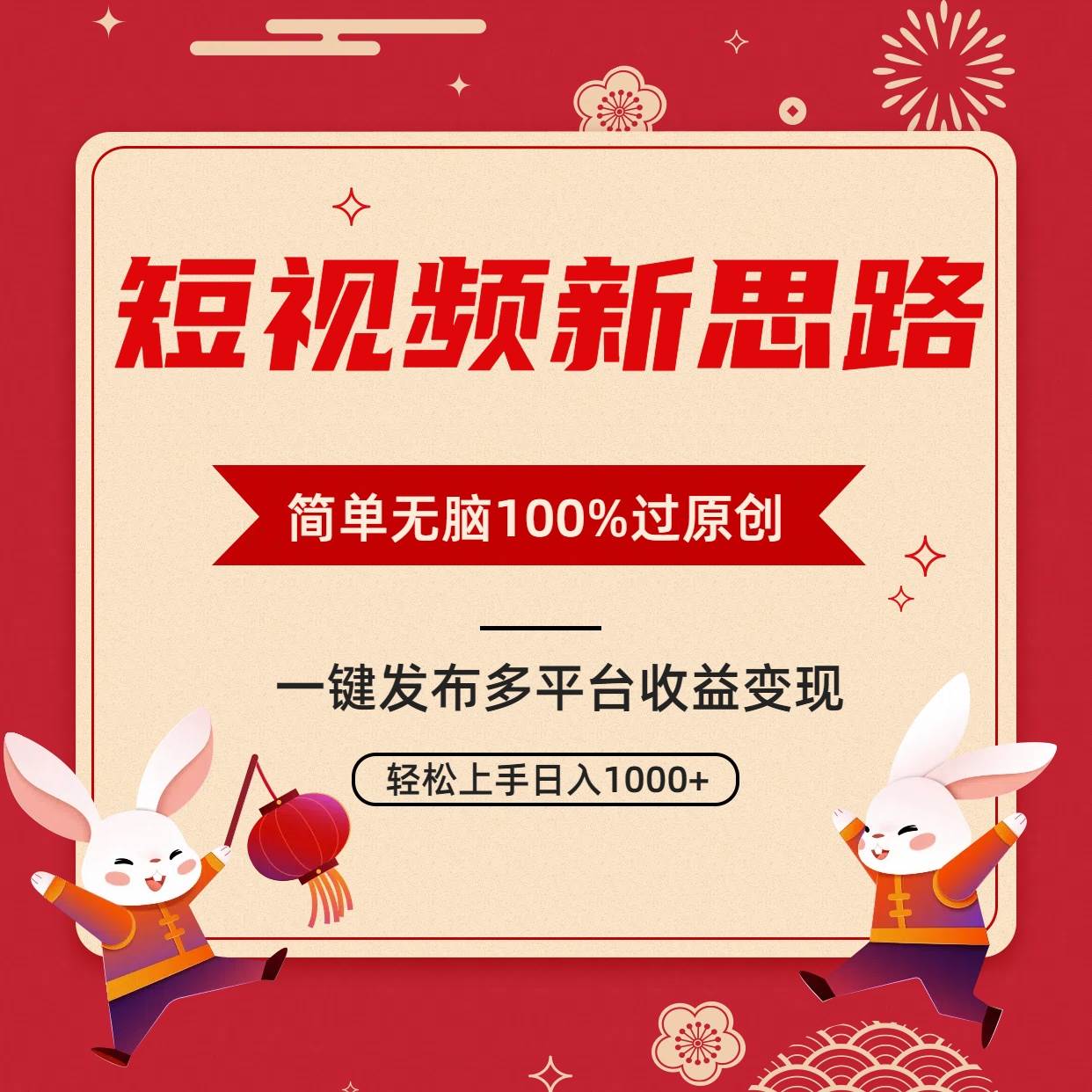 短视频新思路，双重去重100%过原创，一键多平台变现，无脑操作日入1000+-布谷屋免费网赚资源网