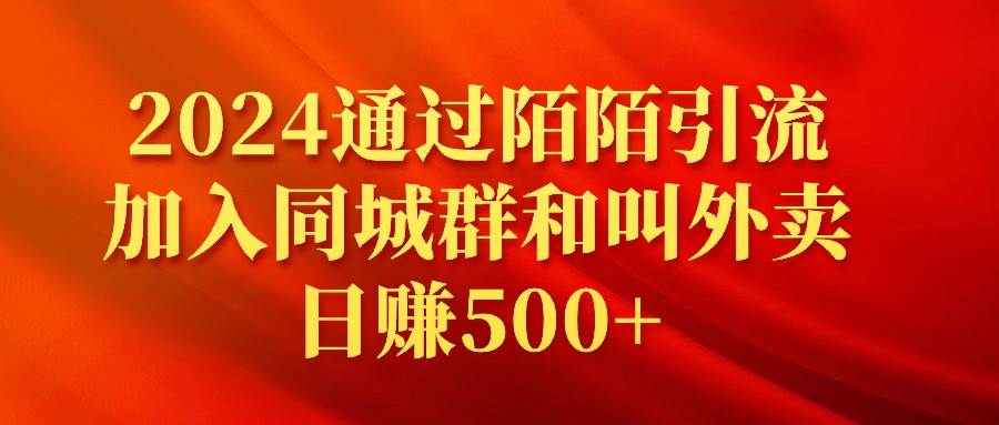 2024通过陌陌引流加入同城群和叫外卖日赚500+-布谷屋免费网赚资源网