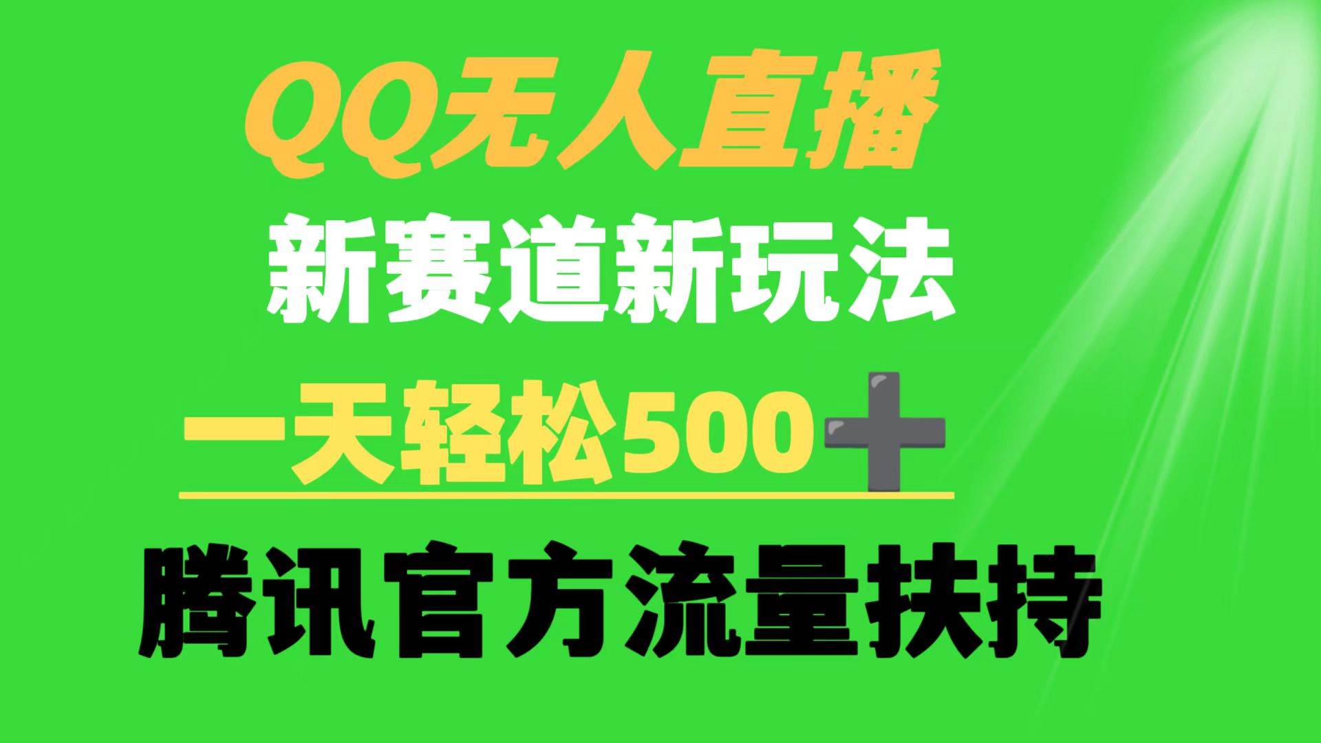 QQ无人直播 新赛道新玩法 一天轻松500+ 腾讯官方流量扶持-布谷屋免费网赚资源网