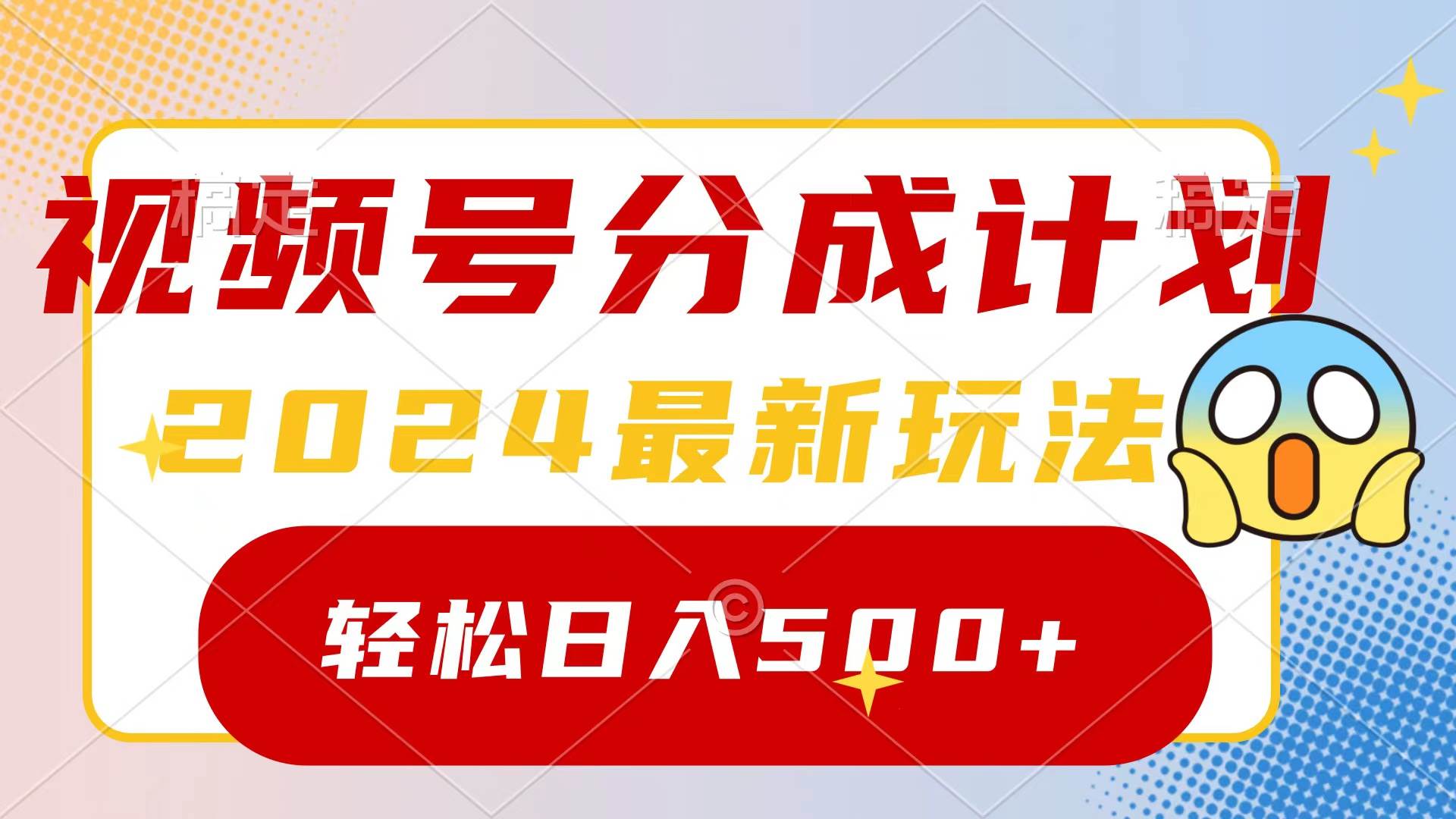 2024玩转视频号分成计划,一键生成原创视频,收益翻倍的秘诀,日入500+-布谷屋免费网赚资源网