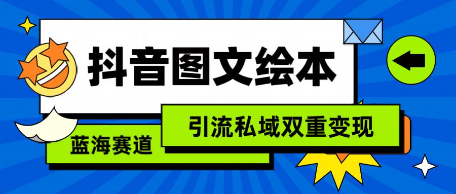 抖音图文绘本，简单搬运复制，引流私域双重变现（教程+资源）-布谷屋免费网赚资源网