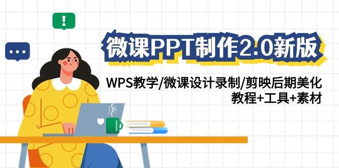 微课PPT制作-2.0新版：WPS教学/微课设计录制/剪映后期美化/教程+工具+素材-布谷屋免费网赚资源网