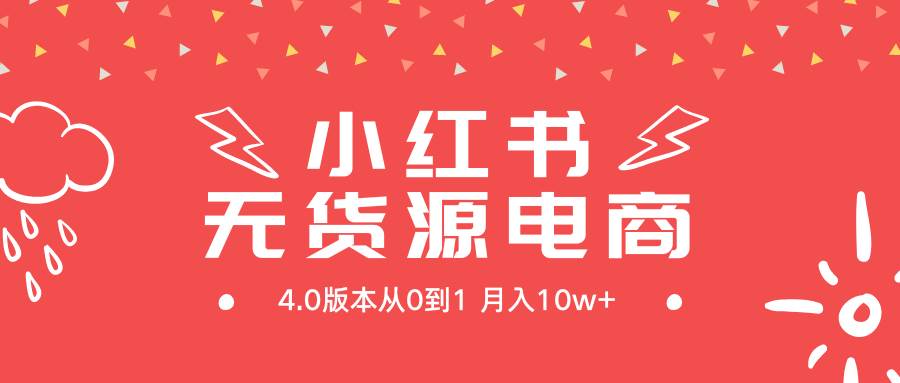 小红书无货源新电商4.0版本从0到1月入10w+-布谷屋免费网赚资源网