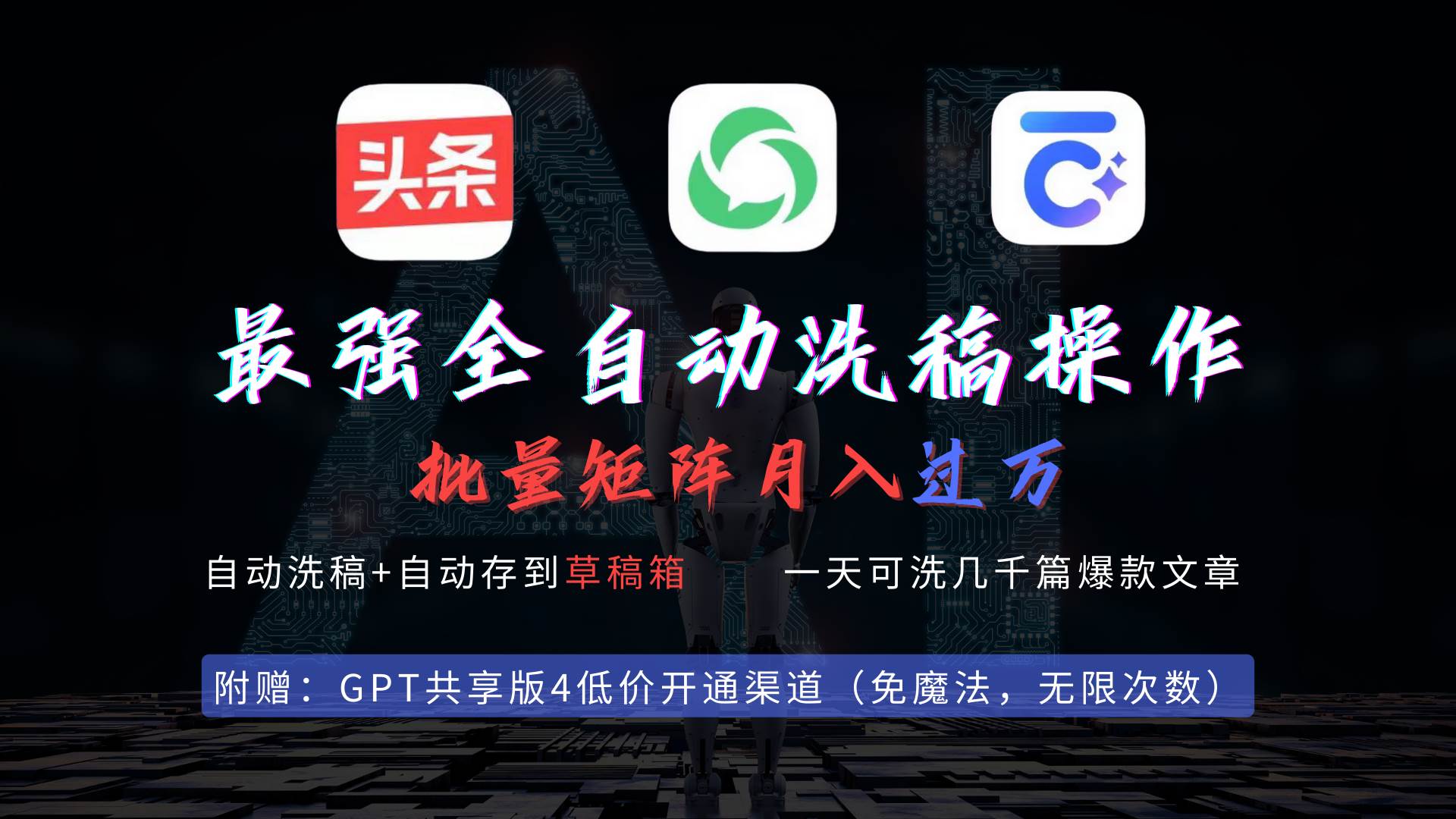 最强全自动一键洗稿存稿操作，批量出爆文，头条，公众号都能用，月入过w…-布谷屋免费网赚资源网