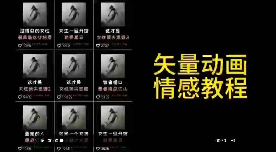 矢量动画情感教程：高点赞涨粉，适合情感、思维、创业教育等赛道-布谷屋免费网赚资源网