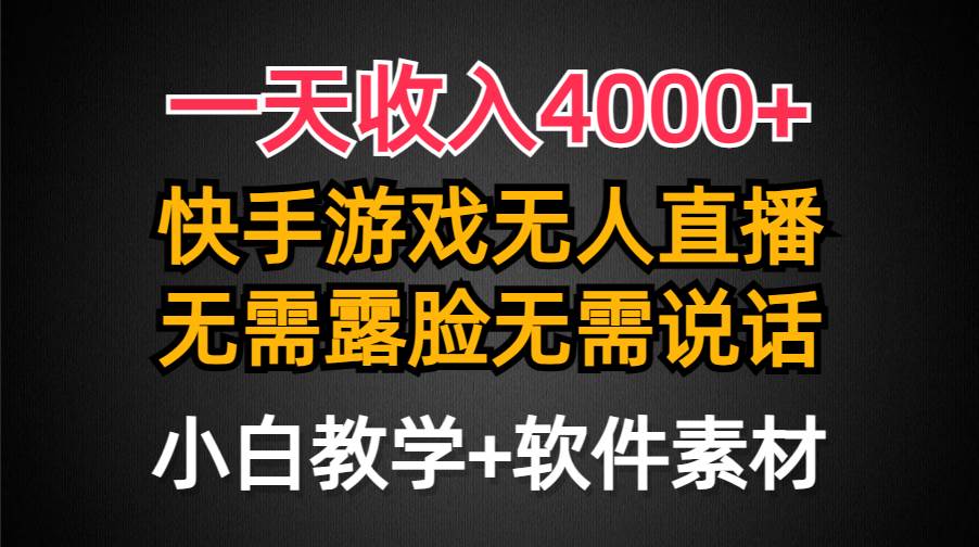 一天收入4000+，快手游戏半无人直播挂小铃铛，加上最新防封技术，无需露…-布谷屋免费网赚资源网