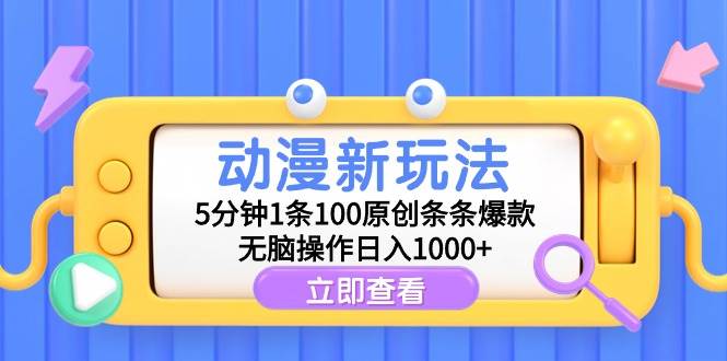 动漫新玩法,5分钟1条100原创条条爆款,无脑操作日入1000+-布谷屋免费网赚资源网