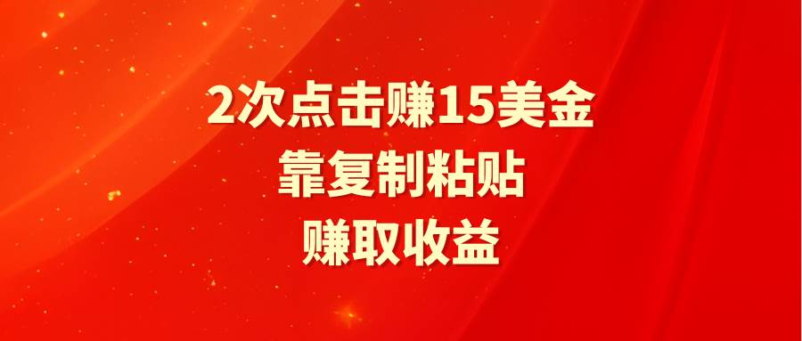 靠2次点击赚15美金，复制粘贴就能赚取收益-布谷屋免费网赚资源网
